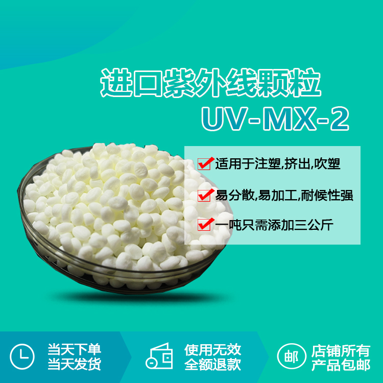 MX-2 进口紫外线颗粒