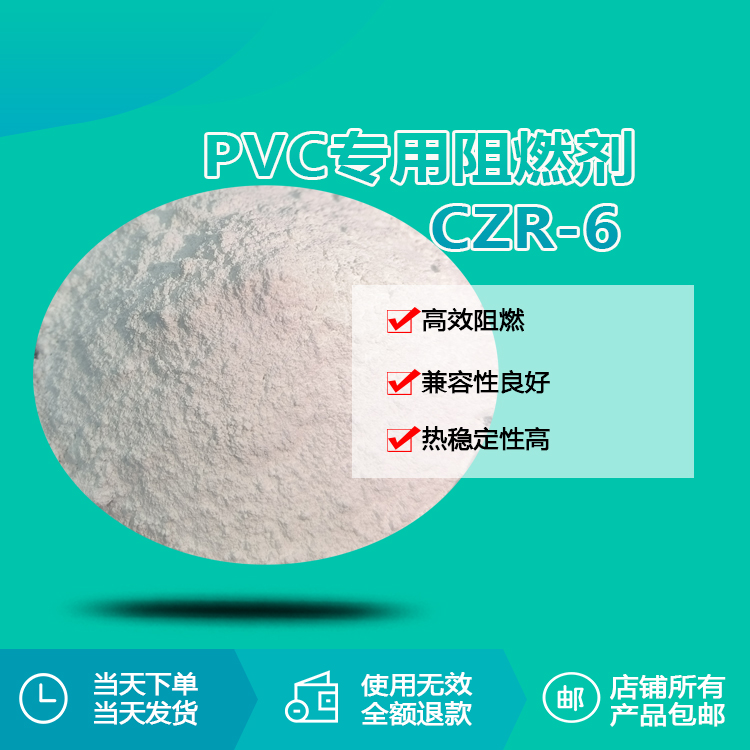CZR-6 PVC专用阻燃剂