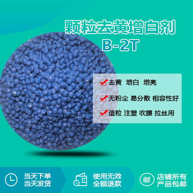 B-2T 荧光增白剂