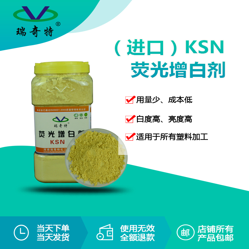 进口 KSN 荧光增白剂