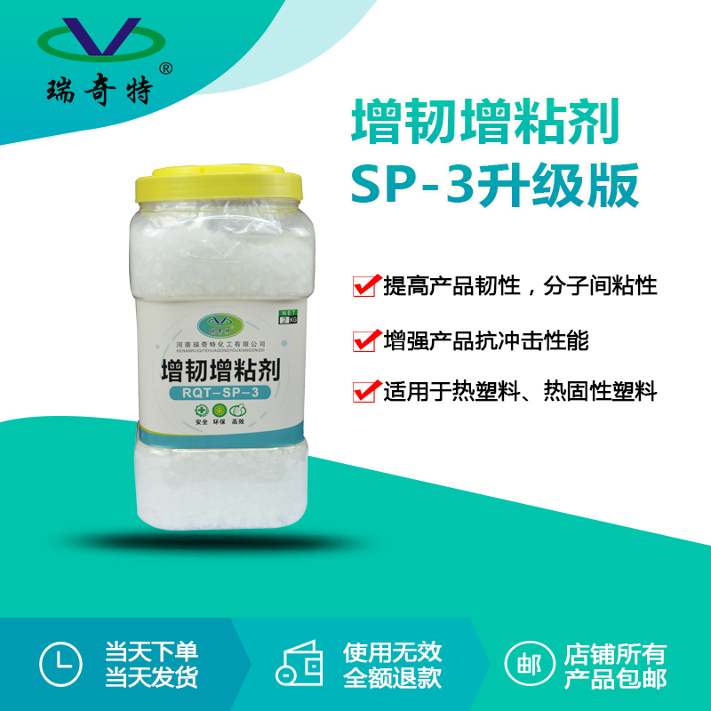SP-3 增韧增粘剂