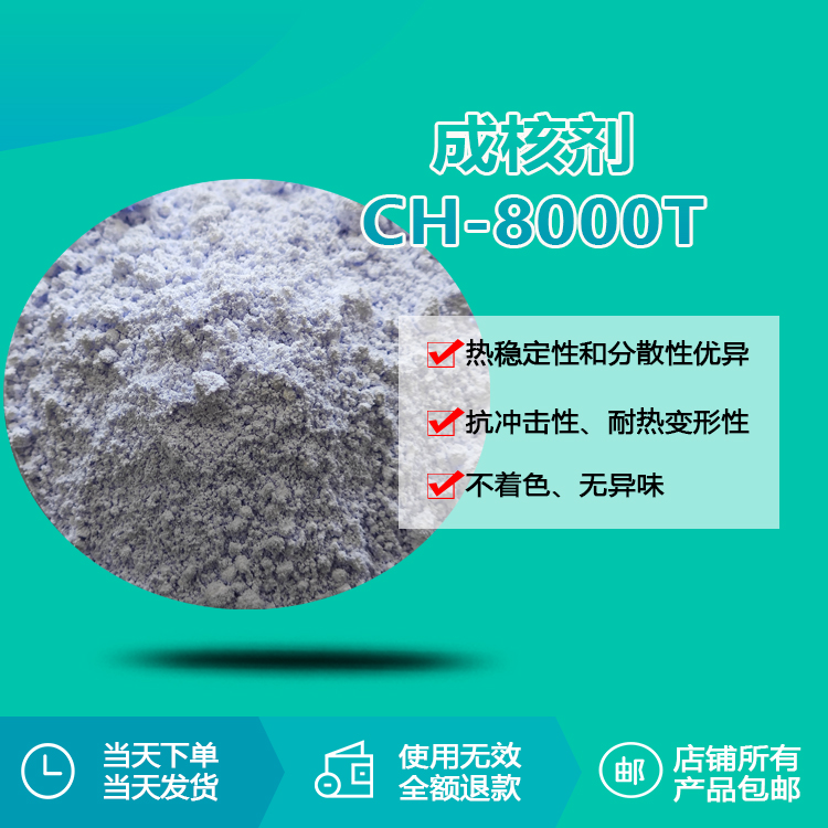 成核剂/增刚剂系列