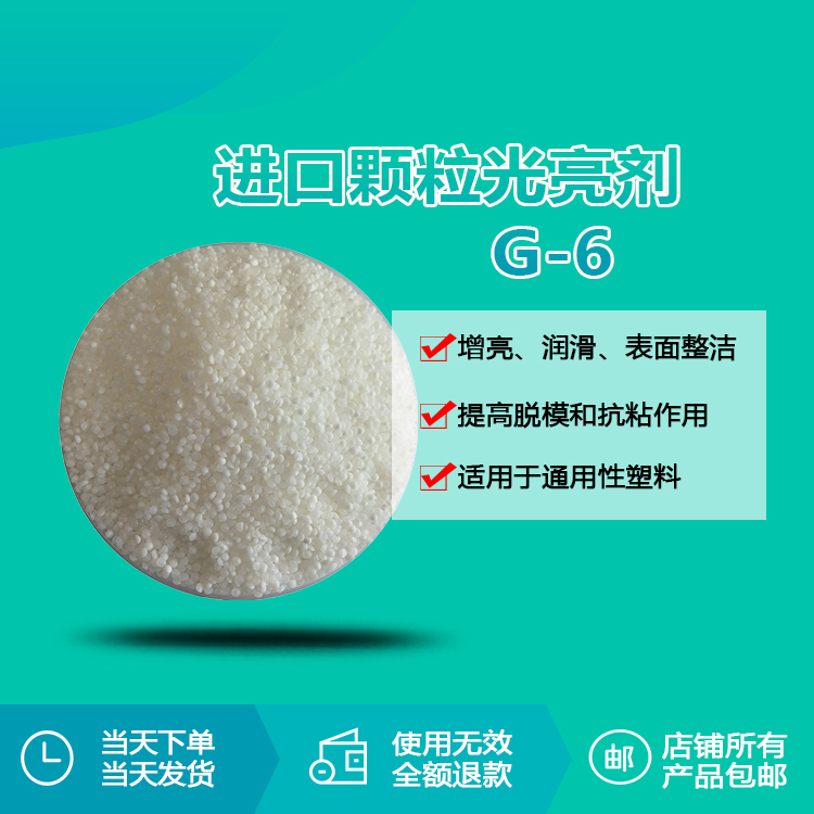 G-6 颗粒光亮剂