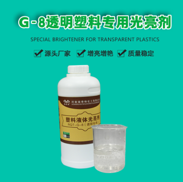 G-8 透明塑料专用光亮剂